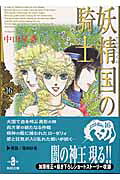 妖精国の騎士（16）