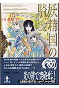 妖精国の騎士（18）