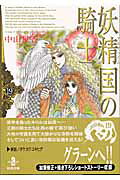 妖精国の騎士（19）
