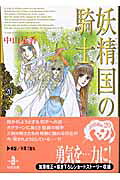 妖精国の騎士（20）
