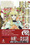 妖精国の騎士（21）