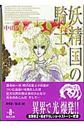 妖精国の騎士（24）