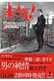 楽天市場 本気 立原 あゆみの通販