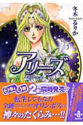 アリーズ（4）