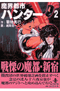 魔界都市ハンタ-（2）