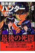 魔界都市ハンタ-（8）