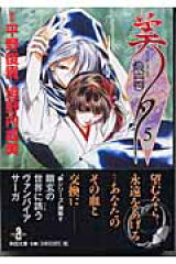 吸血姫美夕（5）