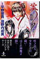 吸血姫美夕（7）