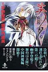 吸血姫美夕（9）