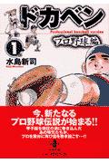 ドカベン　プロ野球編（1）