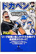 ドカベン　プロ野球編（6）