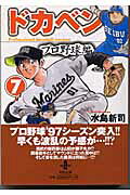 ドカベン　プロ野球編（7）