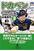 ドカベン　プロ野球編（8）