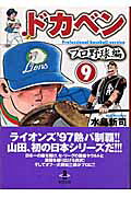 ドカベン　プロ野球編（9）