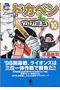 ドカベン　プロ野球編（10）