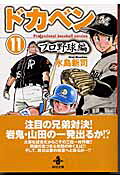 ドカベン　プロ野球編（11）