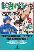 ドカベン　プロ野球編（12）