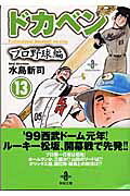 ドカベン　プロ野球編（13）