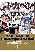 ドカベン　プロ野球編（14）
