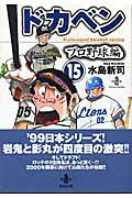 ドカベン　プロ野球編（15）