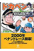 ドカベン　プロ野球編（16）