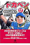 ドカベン　プロ野球編（17）