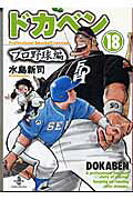 ドカベン　プロ野球編（18）