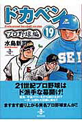 ドカベン　プロ野球編（19）