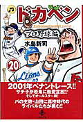 ドカベン　プロ野球編（20）