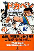 ドカベン　プロ野球編（21）
