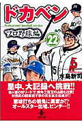 ドカベン　プロ野球編（22）