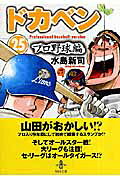 ドカベン　プロ野球編（25）