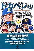 ドカベン　プロ野球編（26）