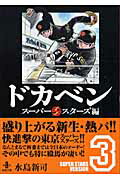 楽天ブックス ドカベン スーパースターズ編 3 水島新司 本
