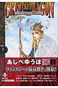 クリスタル・ドラゴン(vol.1)