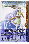 クリスタル・ドラゴン(vol.2)