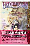 クリスタル・ドラゴン(vol.3)