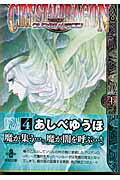 クリスタル・ドラゴン(vol.4)