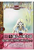 クリスタル・ドラゴン(vol.5)