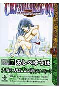 クリスタル・ドラゴン(vol.7)