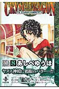 クリスタル・ドラゴン(vol.8)