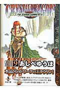 クリスタル・ドラゴン(vol.9)