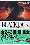 BLACK　JACKザ・コンプリート・ダイジェスト　（秋田文庫）