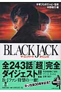 BLACK JACKザ・コンプリート・ダイジェスト (秋田文庫)