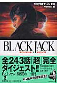 BLACK　JACKザ・コンプリート・ダイジェスト （秋田文庫） [ 中野晴行 ]