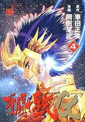 聖闘士星矢EPISODE．G（4）初回限定版