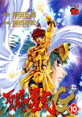 聖闘士星矢EPISODE．G（10）初回限定版