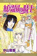 妖精国の騎士(第45巻)