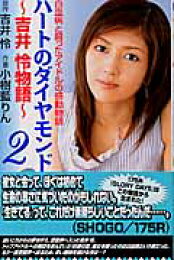 楽天ブックス: ハートのダイヤモンド（3） - 吉井怜物語 - 小樹藍りん  