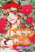 楽天ブックス ドラゴン ガール 1 藤枝とおる 本